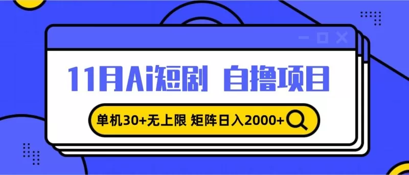 11月ai短剧自撸，单机30+无上限，矩阵日入2000+，小白轻松上手