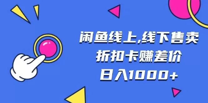 闲鱼线上,线下售卖折扣卡赚差价日入1000+-颜夕资源网-第10张图片