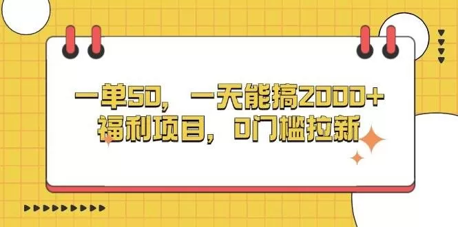 一单50，一天能搞2000+，福利项目，0门槛拉新-颜夕资源网-第14张图片