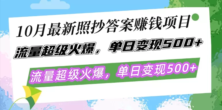 最新的照抄答案赚钱项目在10月份大热，流量异常火爆，每天轻松实现500以上的变现-颜夕资源网-第14张图片