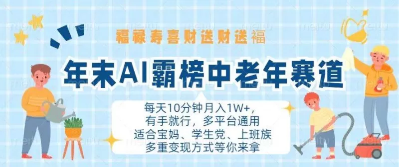 年末AI霸榜中老年赛道，福禄寿喜财送财送褔月入1W+，有手就行，多平台通用-颜夕资源网-第10张图片