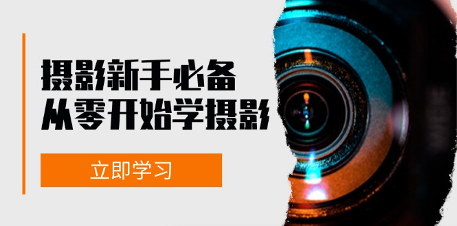 新手从零开始学摄影：器材、光线、构图、实战拍摄及后期修片，课程丰富，实战性强-倒腾怪分享社-第15张图片