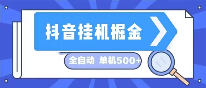 这是一个长期稳定的全自动挂机项目，在抖音上挖掘金矿，日入可达500+-颜夕资源网-第14张图片