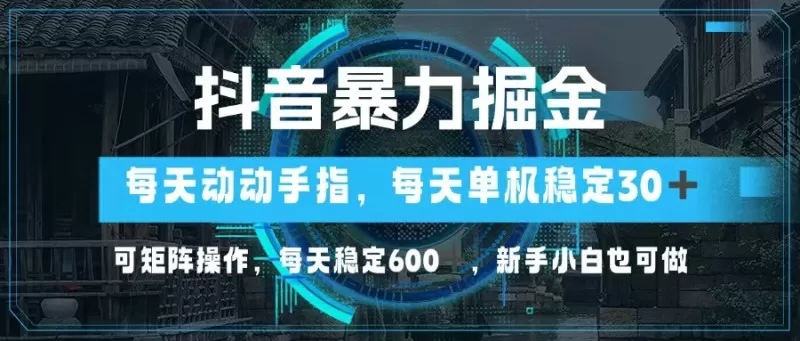 抖音暴力掘金，动动手指就可以，单机30+，可矩阵操作，每天稳定600+，新手小白也可做-颜夕资源网-第10张图片