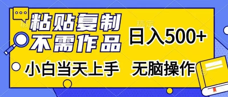 粘贴复制，无需作品，日入500+，小白当天上手，无脑操作-颜夕资源网-第14张图片