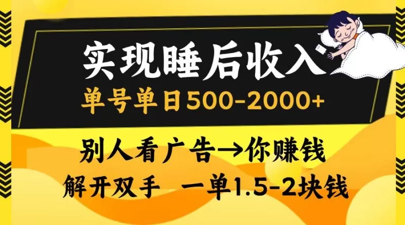 别人看广告，等于你赚钱，实现睡后收入，单号单日500-2000+，解放双手，无脑操作-颜夕资源网-第14张图片