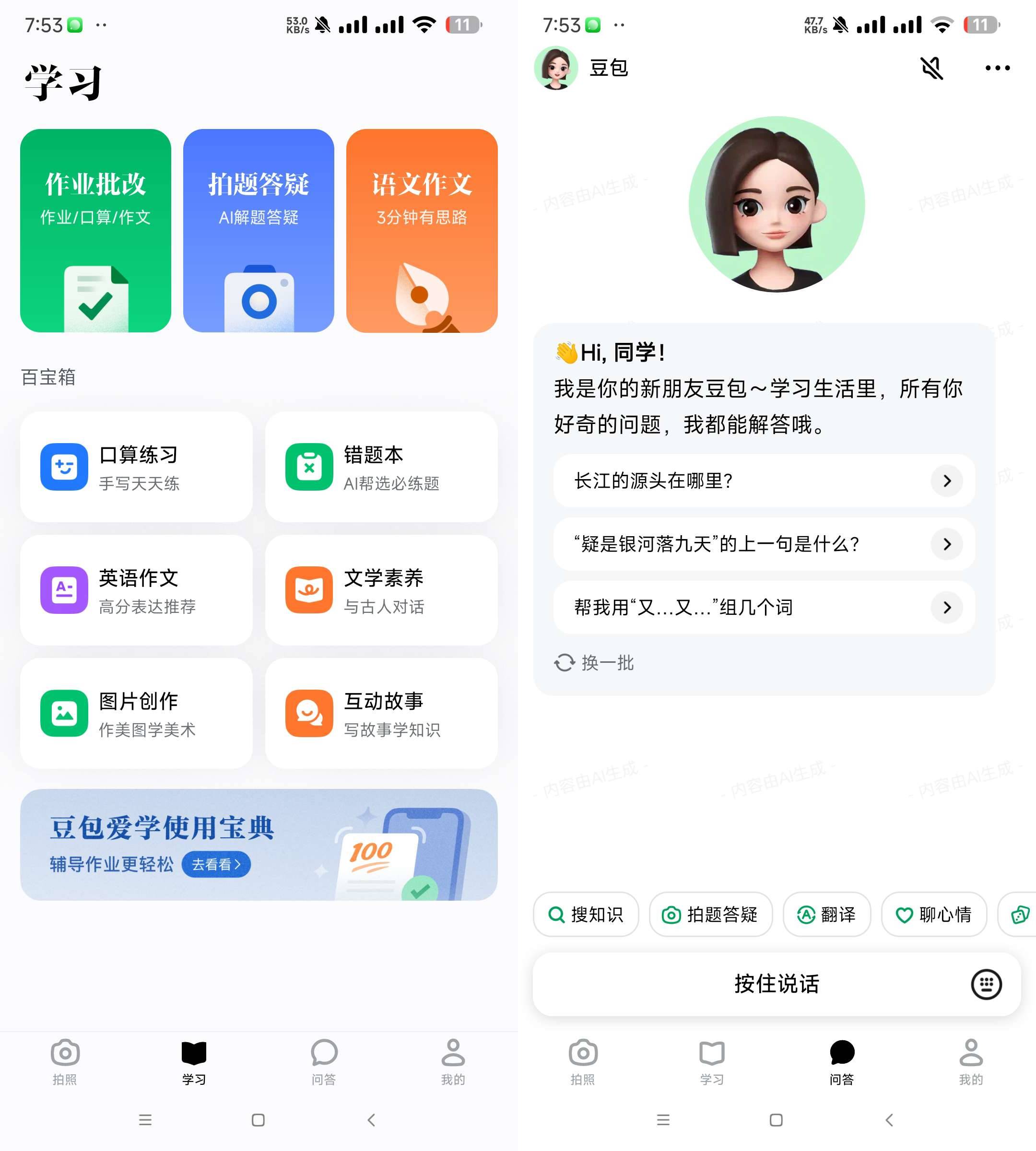 Android 豆包爱学 v3.20 学习者的AI智能伙伴-颜夕资源网-第16张图片