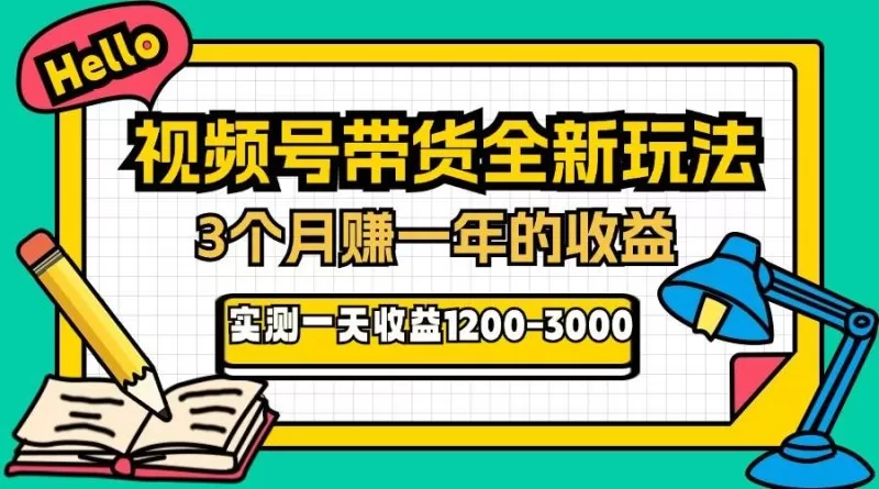 视频号带货全新玩法，3个月赚取一年收入，实测单日收入1200-3000-颜夕资源网-第14张图片