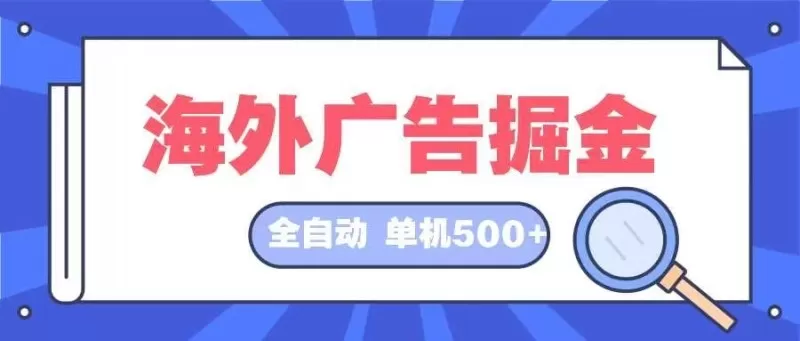 全自动挂机项目海外广告领域，每天日入可达500+-颜夕资源网-第10张图片