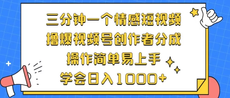 三分钟一个情感短视频，撸爆视频号创作者分成，操作简单易上手，学会日入1000+-颜夕资源网-第14张图片