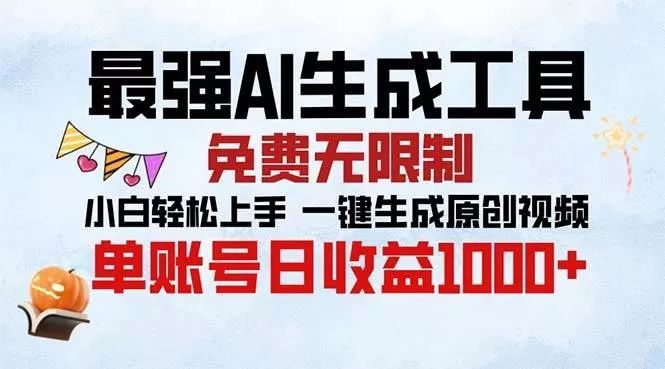 最强AI生成工具 免费无限制 小白轻松上手一键生成原创视频 单账号日收益1000+