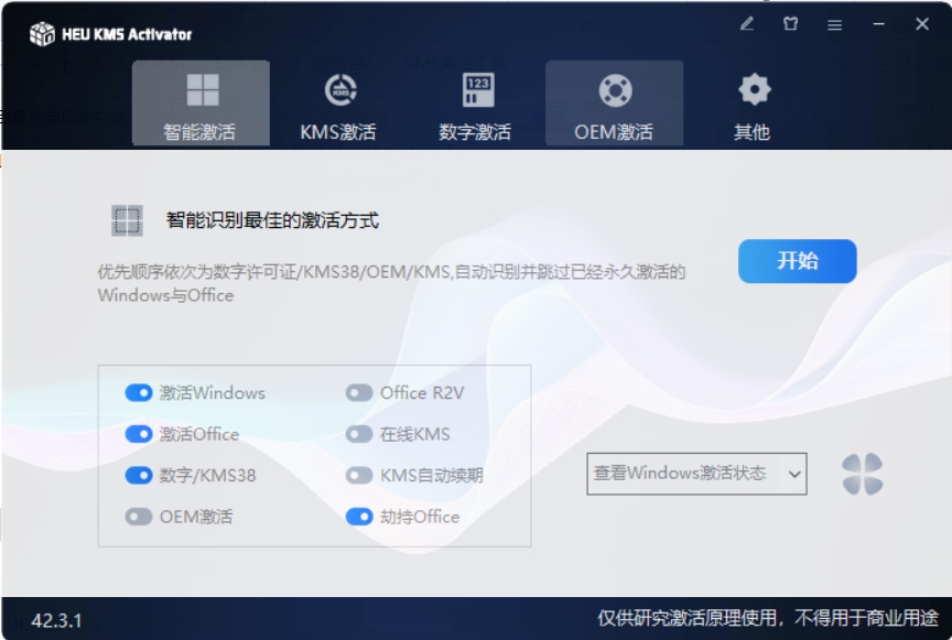 KMS激活工具 v42.3.1 一键激活电脑系统和Office-颜夕资源网-第16张图片