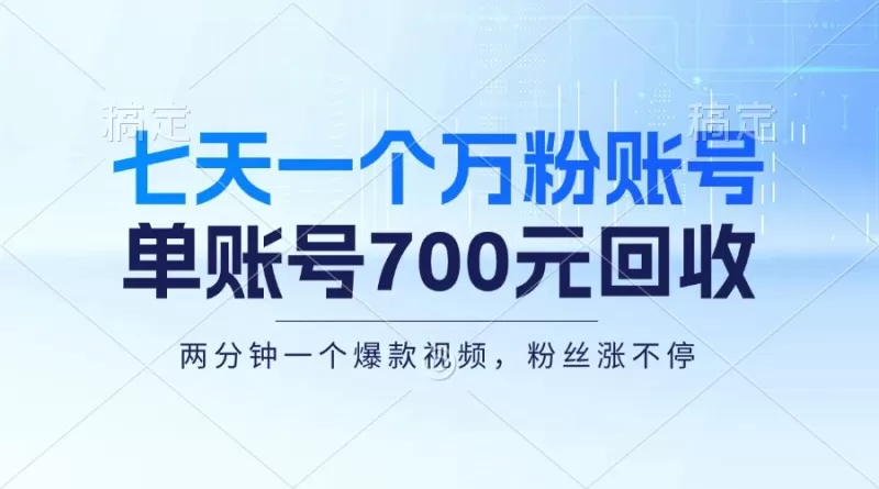 七天一个万粉账号，新手小白秒上手，单账号回收700元，轻松月入三万＋