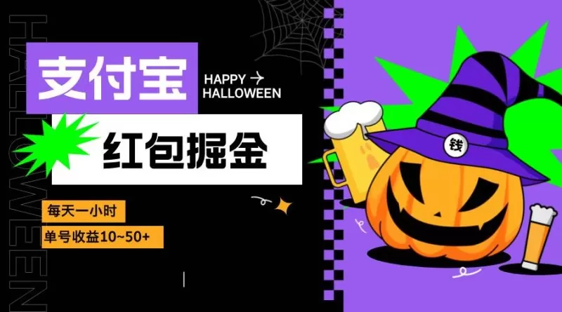 支付宝红包掘金，每天1小时，单号收益10~50+-颜夕资源网-第13张图片