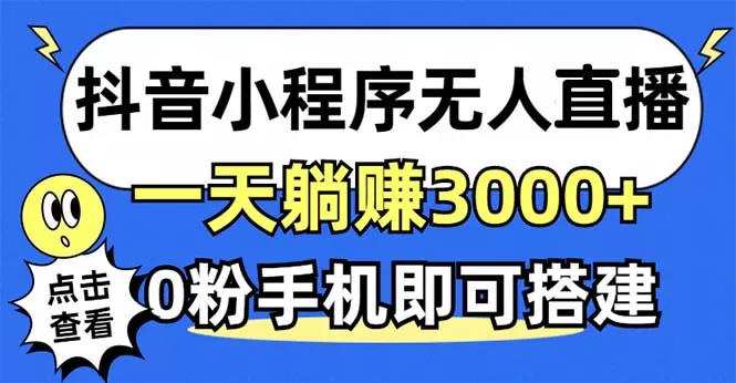 利用抖音小程序无需人工操作即可实现每天躺赚3000以上，不需要粉丝-颜夕资源网-第14张图片