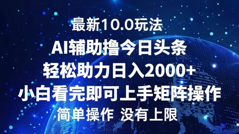 今日头条最新10.0玩法，轻松矩阵日入2000+-颜夕资源网-第14张图片