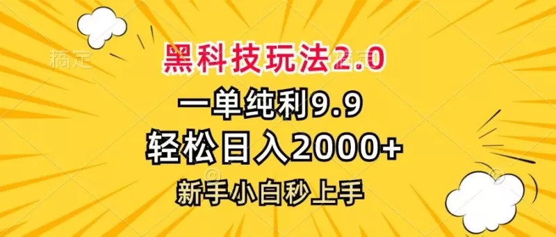 黑科技玩法，一单利润9.9，一天轻松100单，日赚1000＋的项目，小白看完就会操作！-颜夕资源网-第10张图片