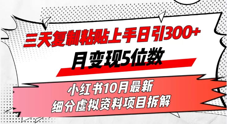 在三天内，复制粘贴就能上手，每天发布超过300篇内容，一个月轻松赚取五位数收入-颜夕资源网-第14张图片