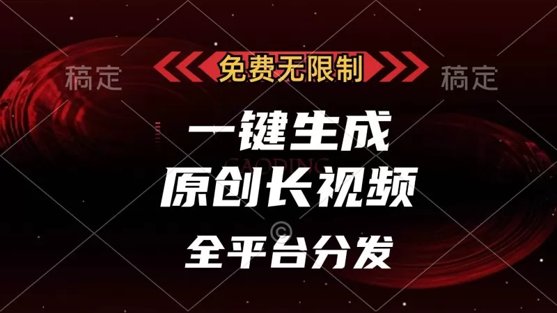 免费无限制，一键生成原创长视频，可发全平台，单账号日入2000+-颜夕资源网-第14张图片