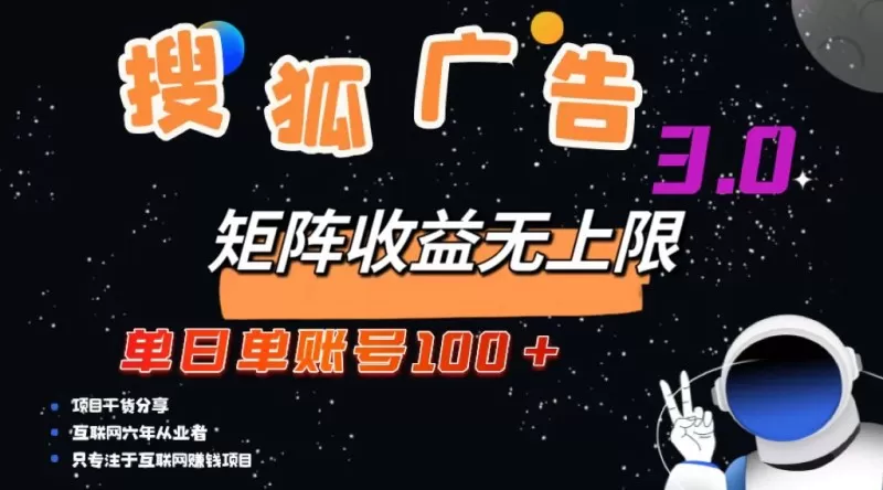 搜狐广告掘金，单个账号每天可获得100元以上收入，且潜力巨大，可以无限扩大规模-颜夕资源网-第14张图片