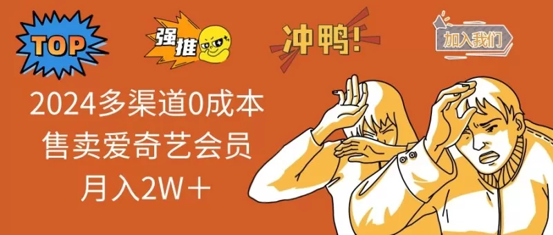 多渠道0成本售卖爱奇艺会员月入2W＋-颜夕资源网-第10张图片