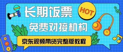 京东视频带货完整版教程，长期饭票、免费对接机构-颜夕资源网-第14张图片