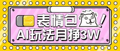 AI表情包，1个月挣了35000，多种变现方式，手把手教你-颜夕资源网-第14张图片