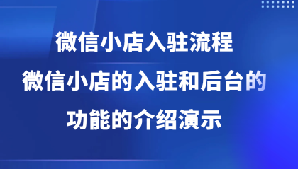 微信小店入驻流程，微信小店的入驻和微信小店后台的功能的介绍演示-颜夕资源网-第10张图片