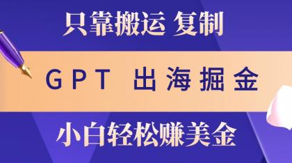 出海掘金搬运，赚老外美金，月入3w+，仅需GPT粘贴复制，小白也能玩转-颜夕资源网-第14张图片